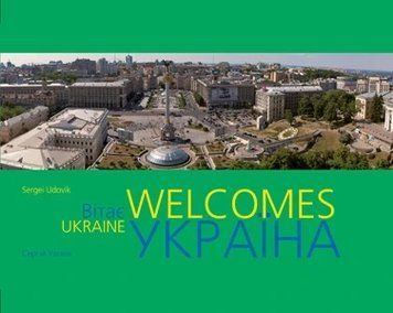 Книга Фотоальбом "Україна вітає". Сергій Удовик 21384 фото