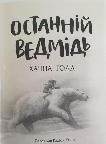 Останній ведмідь 6585 фото