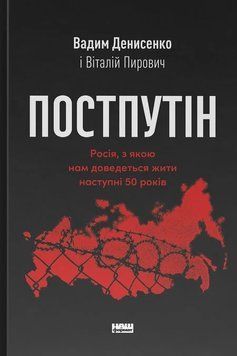 Книга Постпутін. Росія, з якою нам доведеться жити наступні 50 років. Вадим Денисенко 75489 фото