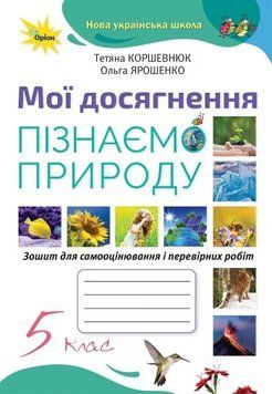 Книга Пізнаємо природу 5 клас. Мої досягнення. Ольга Ярошенко 27006 фото