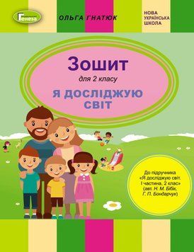 Книга Я досліджую світ 2 клас. Робочий зошит. Ольга Гнатюк 26726 фото
