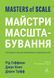 Книга Майстри масштабування. Неочевидні істини від найуспішніших підприємців світу. Рід Гоффман 4727 фото 1