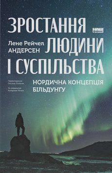 Зростання людини і суспільства. Нордична концепція більдунґу 40328 фото