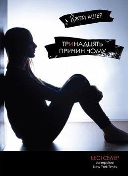 Книга Тринадцять причин "Чому". Джей Ашер 16266 фото