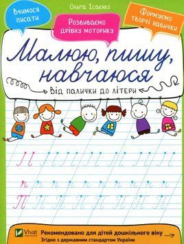 Книга Від палички до літери. Ольга Ісаєнко 27691 фото