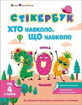 Стікербук: Хто навколо? Що навколо? 64352 фото