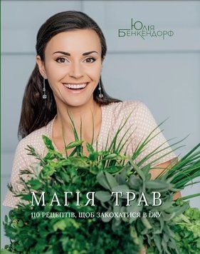 Книга Магія трав. Юлія Бенкендорф 22997 фото