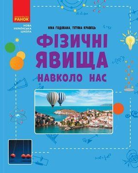 Фізичні явища навколо нас 7-8 клас 38358 фото