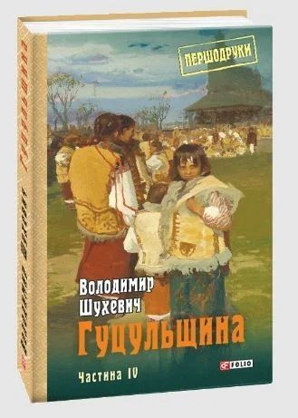 Книга Гуцульщина. Частина ІV. Володимир Шухевич 13144 фото