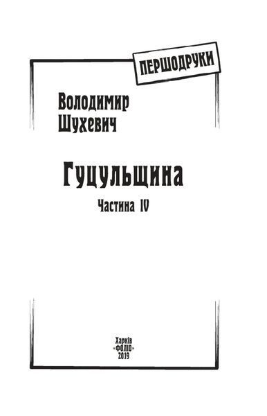 Книга Гуцульщина. Частина ІV. Володимир Шухевич 13144 фото