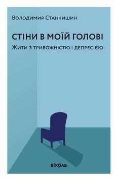 Книга Стіни в моїй голові. Жити з тривожністю і депресією. Володимир Станчишин 5753 фото