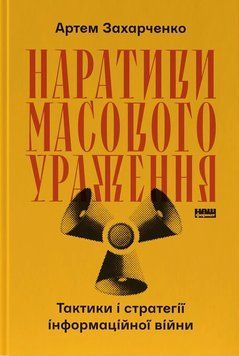 Книга Наративи масового ураження. Тактики і стратегії інформаційної війни. Артем Захарченко 105118 фото