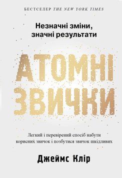 Книга Атомні звички. Легкий і перевірений спосіб набути корисних звичок і позбутися звичок шкідливих. Джеймс Клір 16115 фото