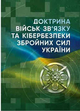 Доктрина військ зв&rsquo;язку та кібербезпеки Збройних Сил України 62613 фото