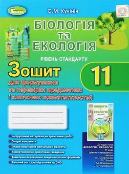 Книга Біологія та екологія 11 клас. Зошит для формування та перевірки предметних і ключових компетентностей. Ольга Кулініч 27013 фото
