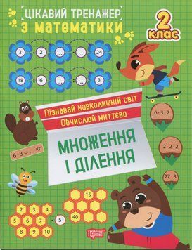 Книга Цікавий тренажер з математики. Множення і ділення. 2 клас. Оксана Алліна 84727 фото