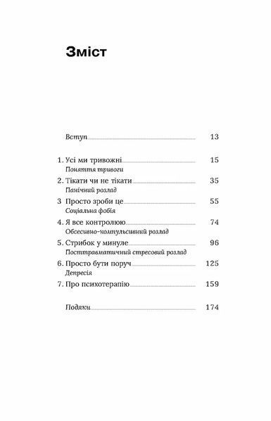 Книга Стіни в моїй голові. Жити з тривожністю і депресією. Володимир Станчишин 5753 фото