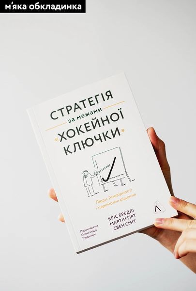 Книга Стратегія за межами &laquo;хокейної ключки&raquo;. Люди, ймовірності і переможні рішення. Свен Сміт 4676 фото