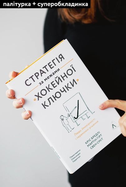 Книга Стратегія за межами &laquo;хокейної ключки&raquo;. Люди, ймовірності і переможні рішення. Свен Сміт 4676 фото