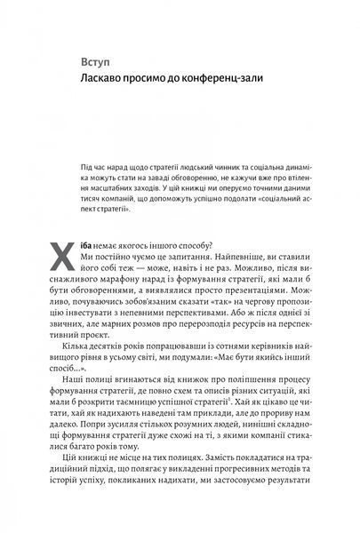 Книга Стратегія за межами &laquo;хокейної ключки&raquo;. Люди, ймовірності і переможні рішення. Свен Сміт 4676 фото