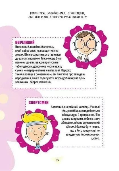 Книга Як витримати хлопців і не з&rsquo;їхати з глузду. Аніела Чольвіньська-Школік 2700 фото