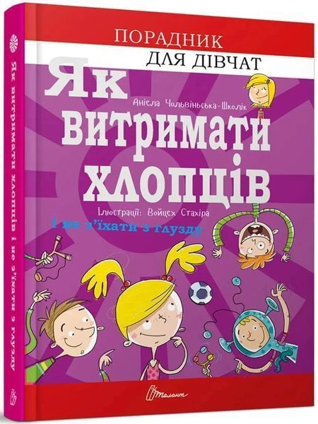 Книга Як витримати хлопців і не з&rsquo;їхати з глузду. Аніела Чольвіньська-Школік 2700 фото