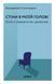 Книга Стіни в моїй голові. Жити з тривожністю і депресією. Володимир Станчишин 5753 фото 1
