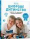 Цифрове дитинство. Гаджети і ТБ. Заборонити не можна дозволити. Мадлен Дені 1663 фото 2