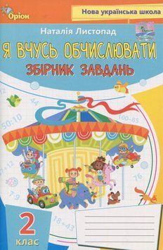 Книга Я вчуся обчислювати. Збірник вправ і завдань з математики. 2 клас. Наталія Листопад 74656 фото