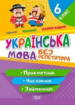 Книга Без репетитора. Українська мова. 6 клас. Прикметник. Числівник. Займенник. Наталя Денисенкова 97098 фото
