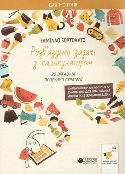 Книга Розв&rsquo;язуємо задачі з калькулятором 25 вправ на просунуті стратегії. Камілло Бортолато 74744 фото