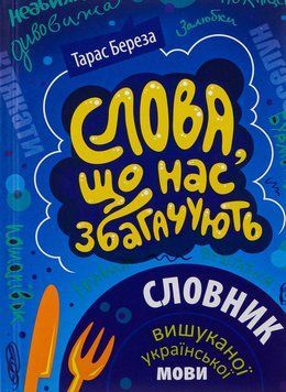 Слова, що нас збагачують. Словник вишуканої української мови 6331 фото