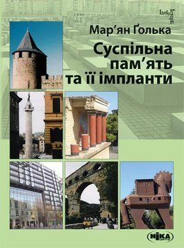 Книга Суспільна пам&rsquo;ять та її імпланти. Мар&rsquo;ян Ґолька 4440 фото