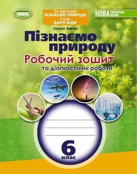 Книга Пізнаємо природу 6 клас. Робочий зошит та діагностичні роботи. Оксана Левчук 27014 фото