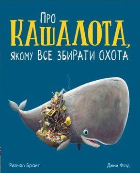 Книга Про кашалота, якому все збирати охота. Рейчел Брайт 3252 фото
