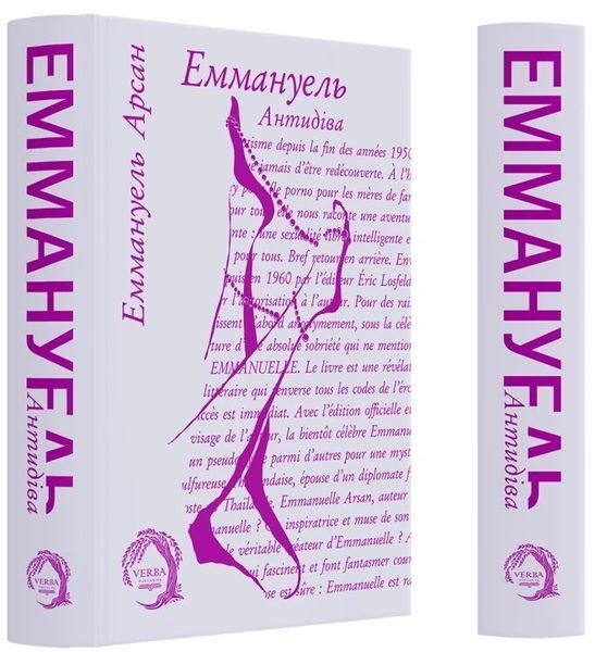 Книга Еммануель. Антидіва. Еммануель Арсан 88988 фото
