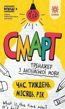 Книга Смарт Тренажер з англійської мови. Час. Тиждень. Місяць. Рік 94708 фото