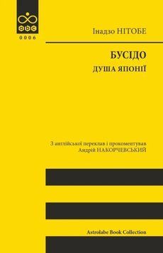 Книга Бусідо. Душа Японії. Інадзо Нітобе 90685 фото