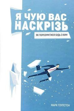 Книга Я чую вас наскрізь Як порозумітися будь з ким. Марк Ґоулстон 7095 фото