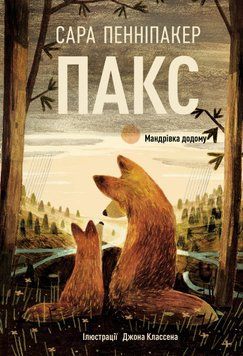Книга Пакс. Мандрівка додому. Сара Пенніпакер 15873 фото