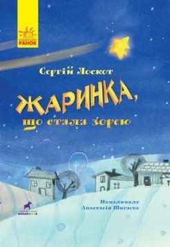 Книга Жаринка, що стала зорею. Сергій Лоскот 3200 фото