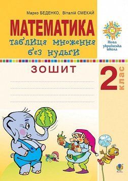 Книга Математика. 2 клас. Таблиця множення без нудьги. Робочий зошит. Марко Беденко 115627 фото