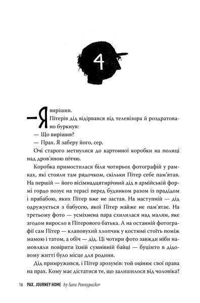 Книга Пакс. Мандрівка додому. Сара Пенніпакер 15873 фото